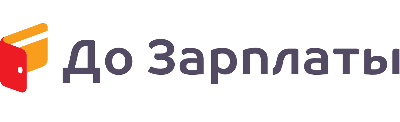 Где взять до зарплаты